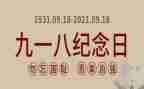 小学918活动方案推荐6篇