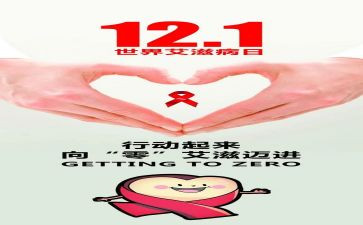 学校艾滋病日活动总结6篇