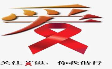 2023年艾滋病日活动总结推荐8篇