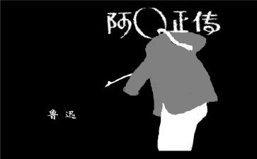 《阿q正传》的读后感8篇