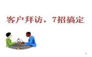 拜访老客户心得体会7篇