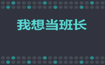 年度班长工作总结模板5篇