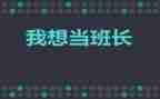 年度班长工作总结模板5篇