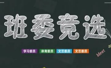 竞选小学班干部演讲稿通用6篇