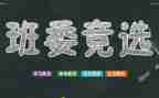 竞选小学班干部演讲稿优质6篇
