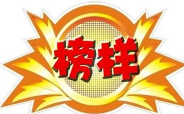 我们的榜样作文8篇