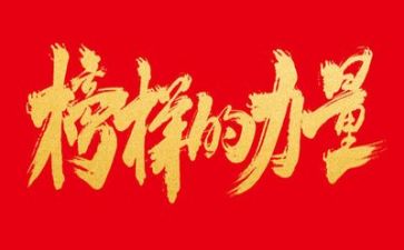 观榜样六心得体会精选6篇