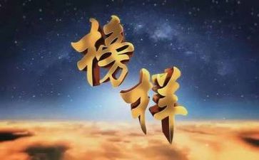 看榜样四后心得体会优质6篇