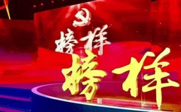 2023榜样三心得体会优质8篇