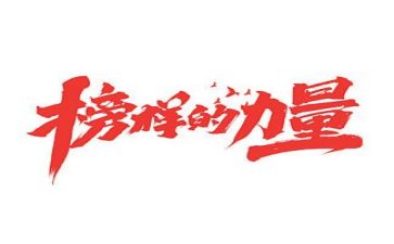 榜样3心得体会300字8篇
