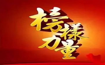 看榜样四后心得体会推荐8篇