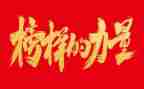 观榜样六心得体会精选6篇