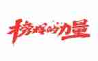 榜样作文1000字5篇