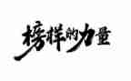 榜样七观看心得体会优秀6篇