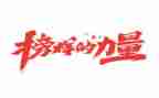 2023榜样三心得体会参考5篇