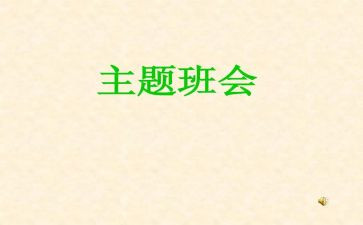 感恩教育班会教案优质8篇