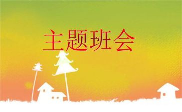 幼儿大班安全班会教案5篇