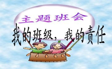 班会活动的活动总结最新7篇