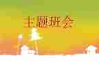 幼儿大班安全班会教案5篇