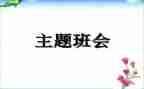毕业班会主题心得体会7篇