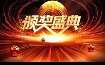颁奖典礼的心得体会优秀7篇