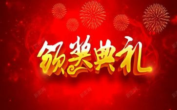 颁奖典礼校长讲话稿5篇