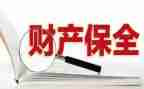 ★保全申请书5篇