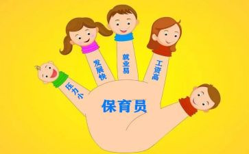 保育员写心得体会范文6篇