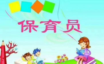 学期保育员工作总结精选6篇