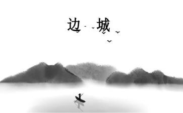 边城渔的读后感优质7篇