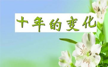 我家乡的变化调查报告优秀5篇