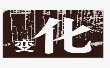 我家乡的变化调查报告7篇