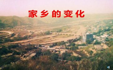 高中家乡的变化作文7篇