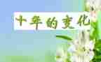 我家乡的变化调查报告优秀5篇