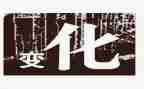 我家乡的变化调查报告7篇