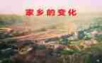 高中家乡的变化作文7篇