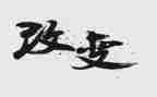 家乡变化的作文精选8篇
