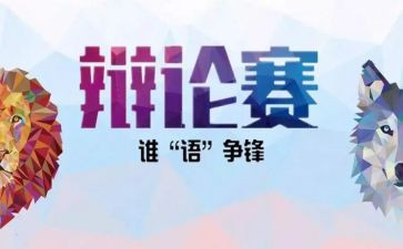 辩论赛活动方案5篇