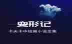 我是变形记作文7篇