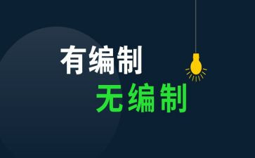 编制工作计划5篇