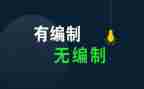 编制工作计划5篇