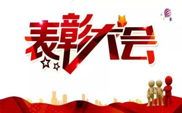 表彰优秀发言稿范文6篇