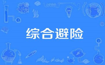 知危险回避险心得体会8篇