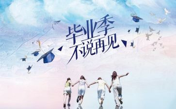 有关毕业的作文优秀5篇