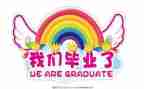 拍毕业照作文推荐7篇