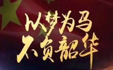 不负时代不负韶华作文8篇