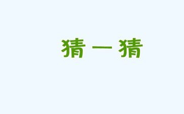现猜猜我是谁作文5篇