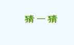 现猜猜我是谁作文参考8篇