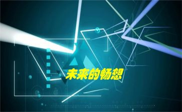 畅想曲作文8篇
