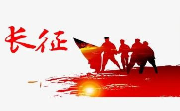 《长征的故事》心得体会8篇